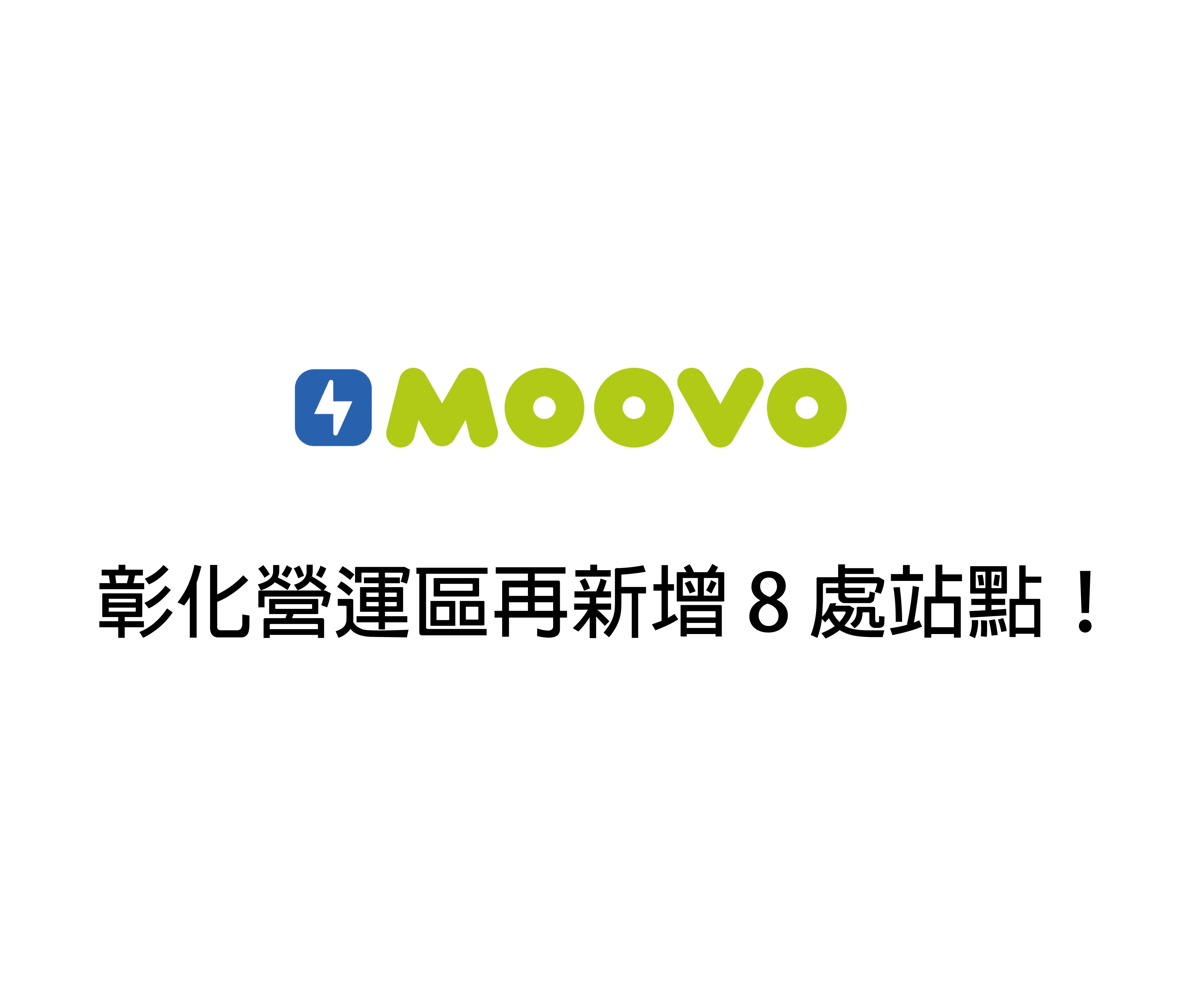 【 𝗠𝗢𝗢𝗩𝗢公共自行車｜彰化營運區再新增 8 處站點！ 】