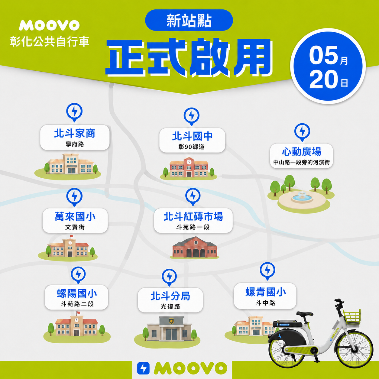 【 MOOVO 來啦！北斗鎮 8 大站點正式上線 】