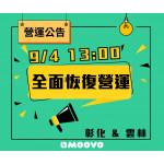 【moovo恢復營運公告】