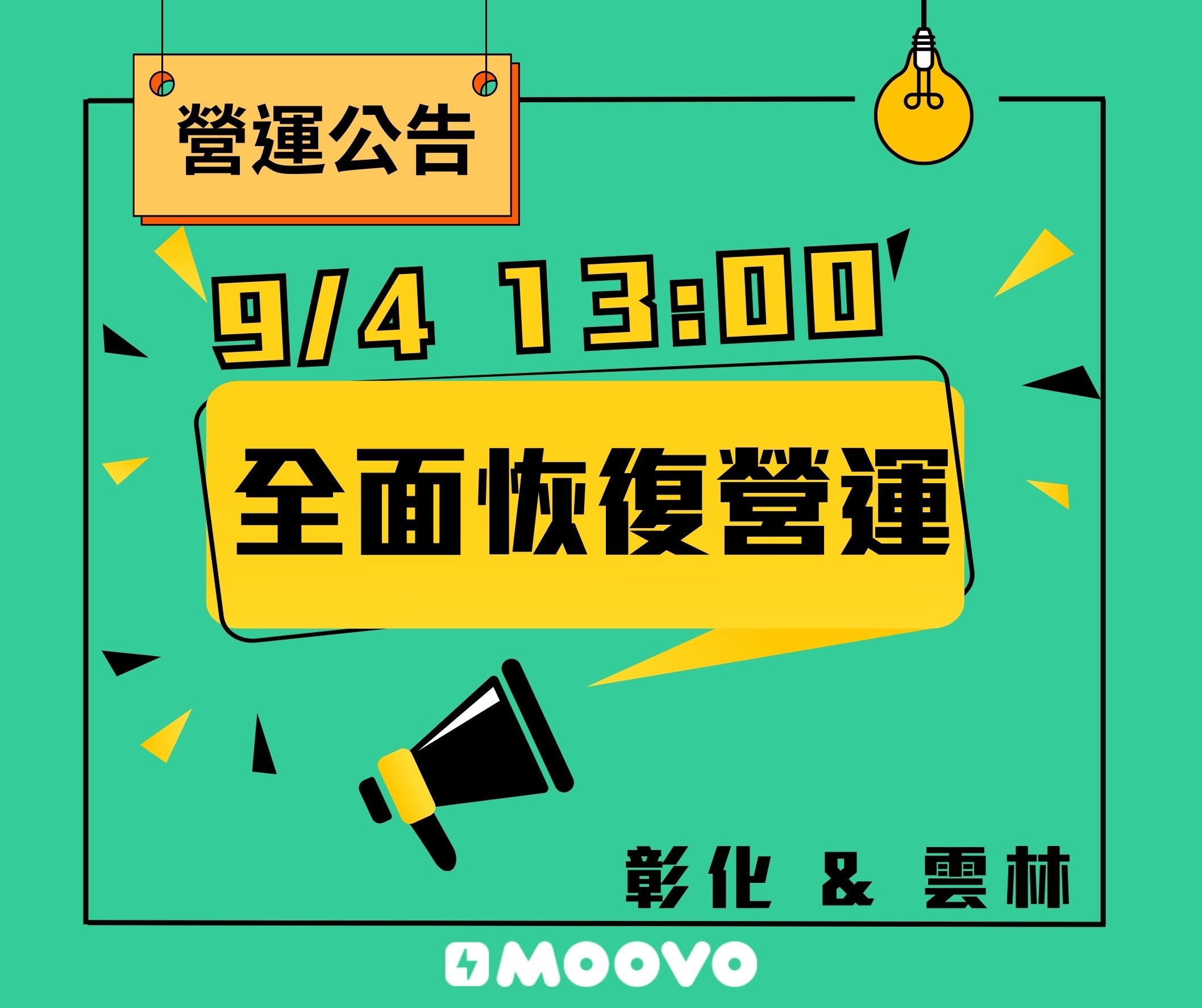 【moovo恢復營運公告】