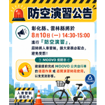 雲林縣、彰化縣將於 8月10日（一）14:30-15:00 進行「防空演習」