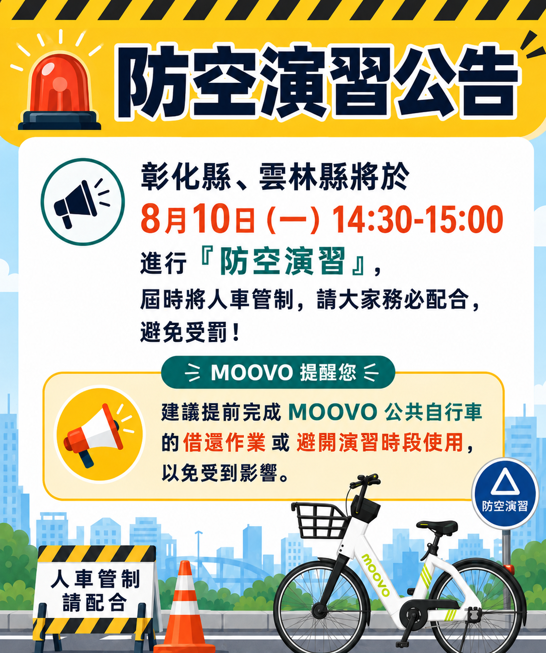 雲林縣、彰化縣將於 8月10日（一）14:30-15:00 進行「防空演習」