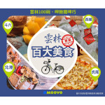 ＼美食騎透透！🚲 𝗠𝗢𝗢𝗩𝗢 陪你「騎」進雲林𝟭𝟬𝟬 碗💨／