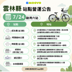 [新增站點] 7/24啟用雲林縣新增的 6 處站點