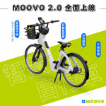 MOOVO 2.0 智慧自行車 上線了