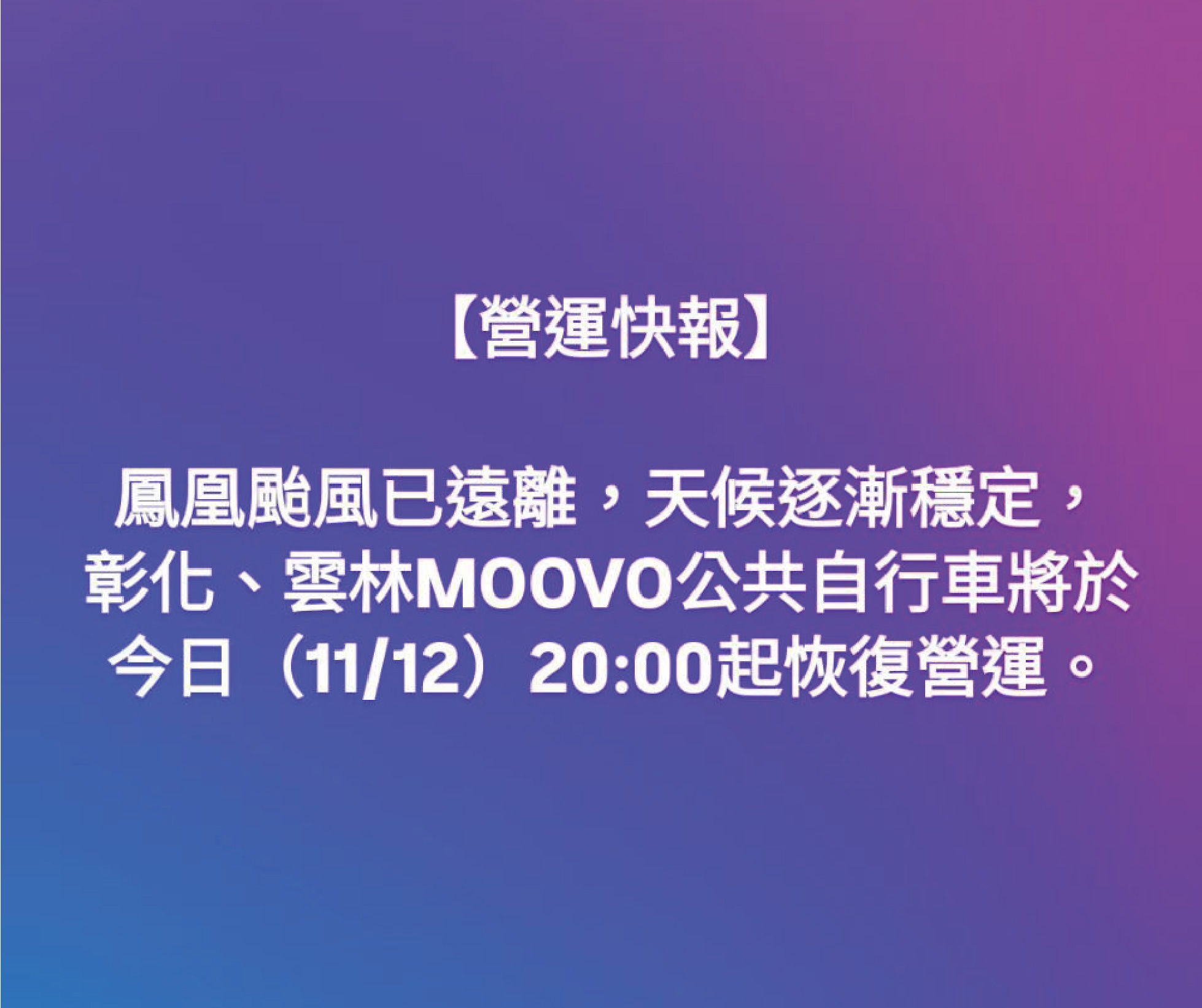 彰化、雲林MOOVO公共自行車11/12(三) 20:00起將恢復營運