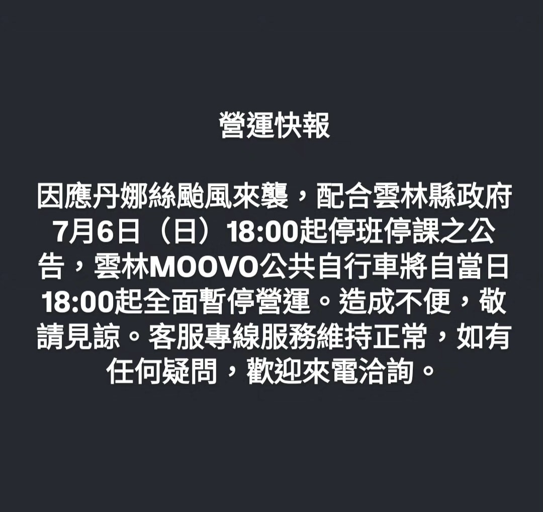 雲林MOOVO公共自行車將自7/6(日)18:00起全面暫停營運