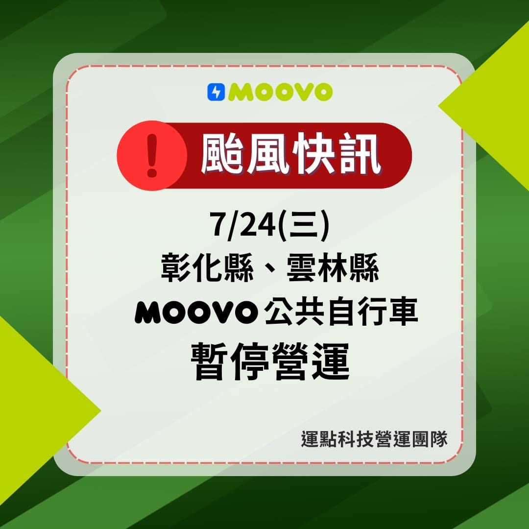 《颱風侵台暫停營運》