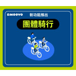 【快訊】MOOVO新功能來了！！！