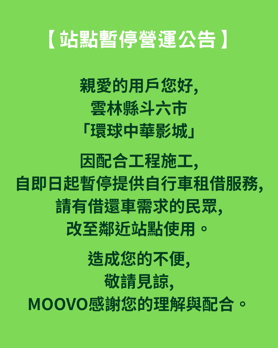 🚧【雲林縣斗六市「環球中華影城」|暫停營運公告】🚧
