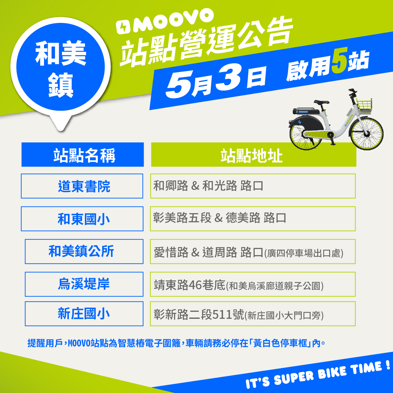 【和美鎮MOOVO營運啟用公告】​