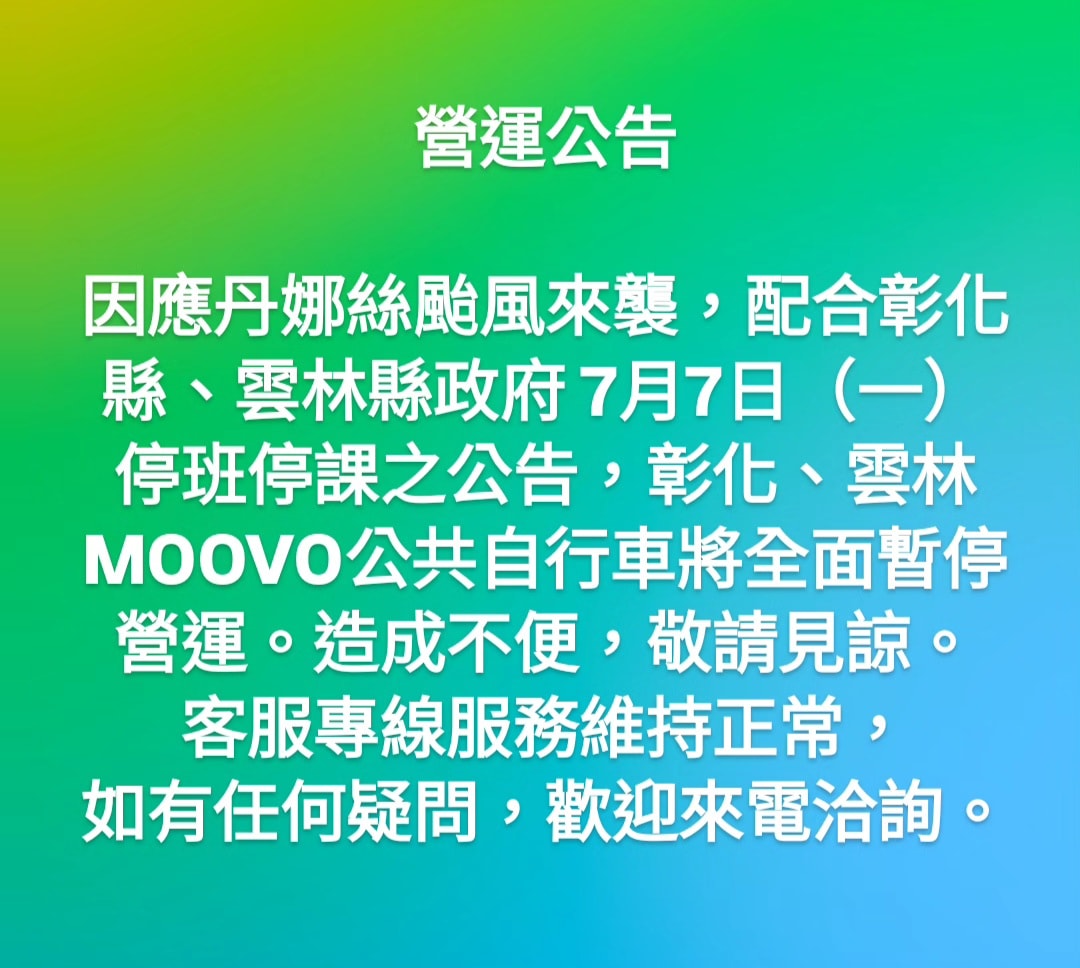 彰化、雲林MOOVO公共自行車7/7(一)將全面暫停營運