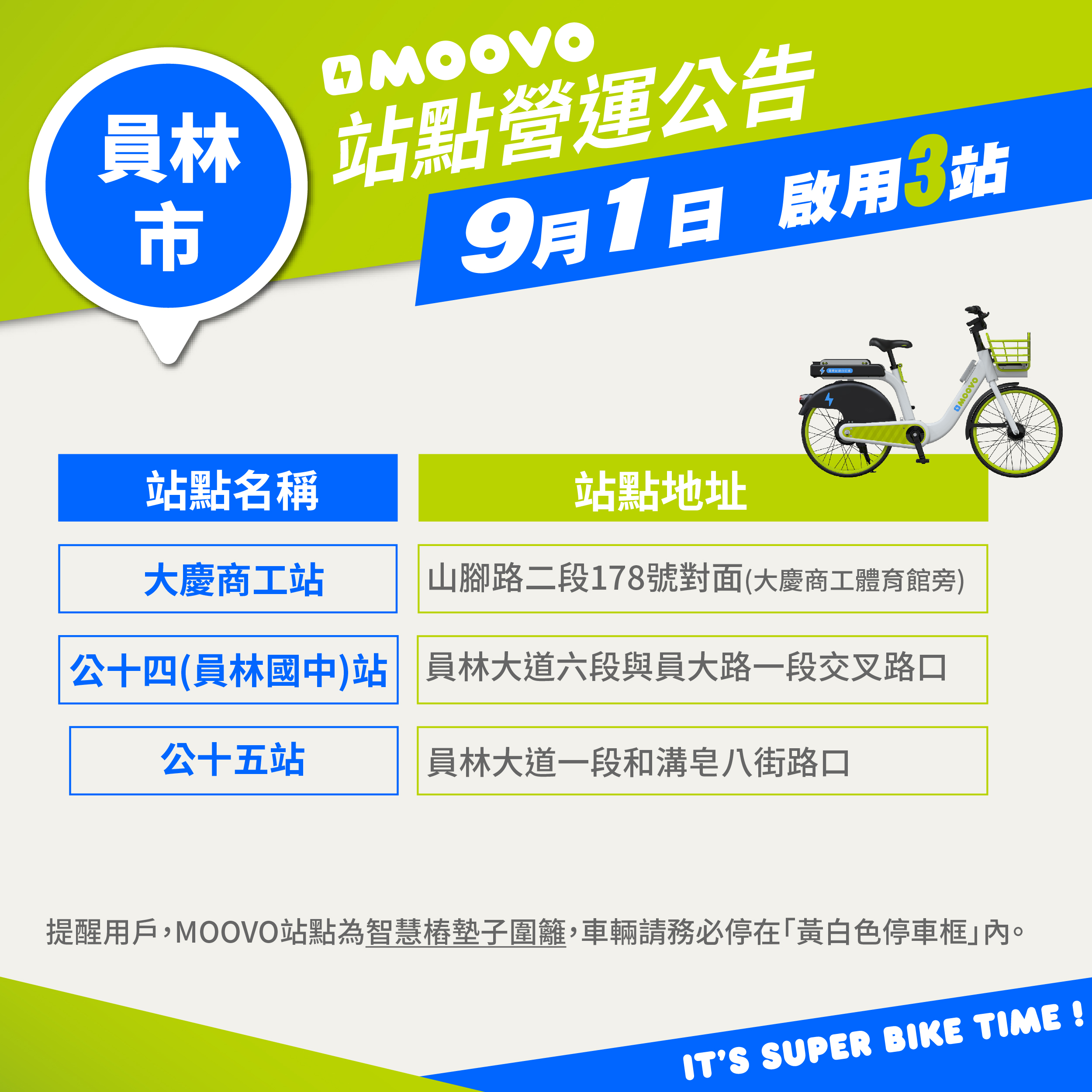 【員林市MOOVO站點營運公告】​