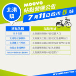 【 𝗠𝗢𝗢𝗩𝗢公共自行車｜北港鎮再新增 5 處站點！ 】