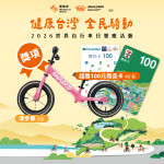 【世界自行車日，一起騎起來！】
